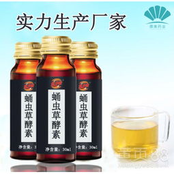 蛹蟲草口服液 探秘保健食品新選擇與OEM貼牌代加工優(yōu)勢(shì)